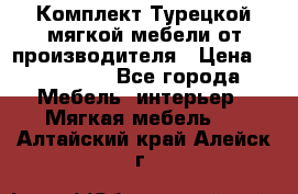 Комплект Турецкой мягкой мебели от производителя › Цена ­ 174 300 - Все города Мебель, интерьер » Мягкая мебель   . Алтайский край,Алейск г.